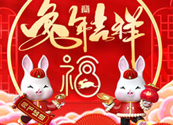 兔年到，真熱鬧！華熙國(guó)際生物祝您兔年吉祥如意！心想事成！
