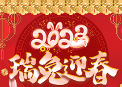 廣州雪茹化妝品公司祝您2023年，前兔似錦，大展宏兔！