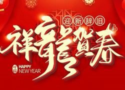 辭舊迎新新一年，幸福美麗快樂年！苗家養(yǎng)妍祝您龍年吉祥，闔家歡樂！