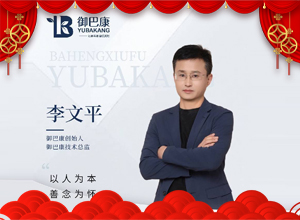 靈蛇去舊歲辭，寶馬到新歲啟！御巴康生物愿你鴻運(yùn)當(dāng)頭節(jié)節(jié)高，財(cái)源廣進(jìn)滾滾來(lái)！