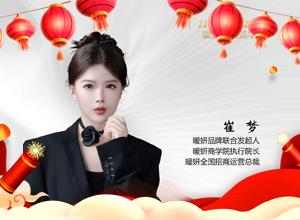 春?jiǎn)⑿抡?，馬馳福途，暖妍集團(tuán)愿大家千祥云集，萬(wàn)事順安！