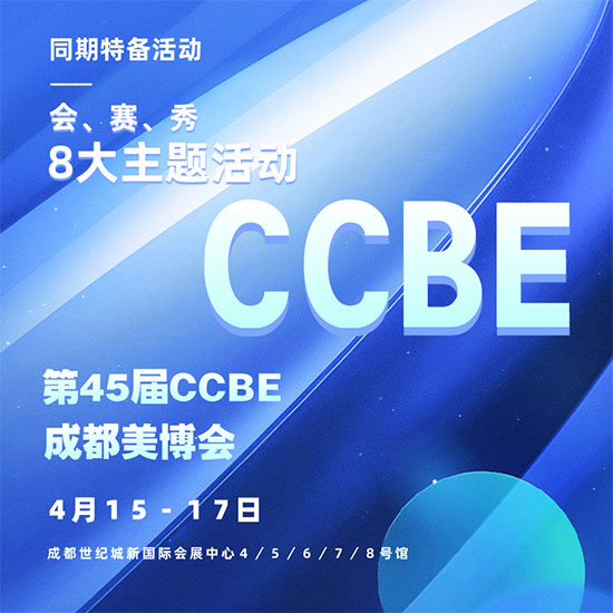 第45屆CCBE成都美業(yè)博覽會(huì)同期活動(dòng) 第45屆CCBE成都美業(yè)博覽會(huì)同期活動(dòng)
