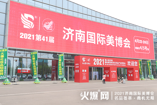 火爆化妝品招商網亮相濟南美業(yè)博覽會 火爆化妝品招商網亮相濟南美業(yè)博覽會