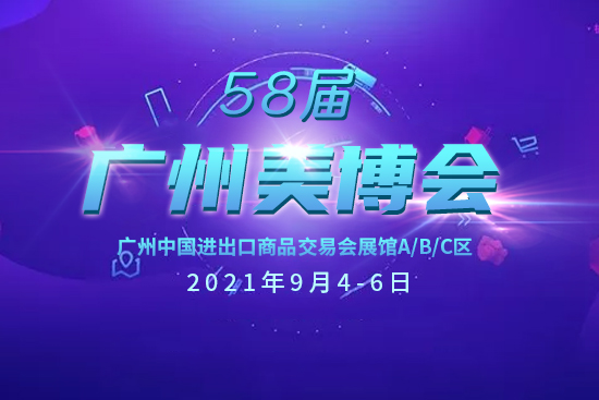 第58屆廣州美博會(huì) 第58屆廣州美博會(huì)