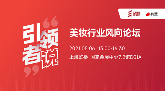 美妝行業(yè)風(fēng)向論壇 美妝行業(yè)風(fēng)向論壇