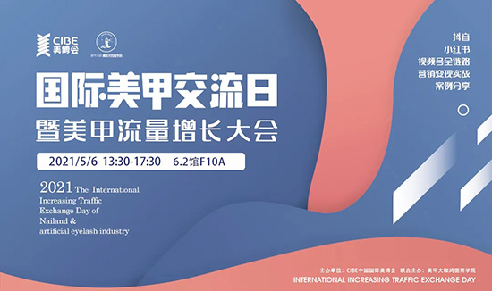2021美甲流量增長(zhǎng)大會(huì) 2021美甲流量增長(zhǎng)大會(huì)