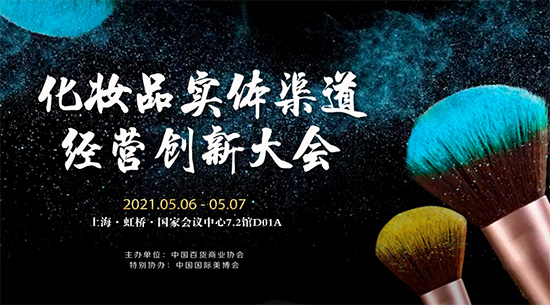 化妝品實(shí)體渠道經(jīng)營(yíng)創(chuàng)新大會(huì) 化妝品實(shí)體渠道經(jīng)營(yíng)創(chuàng)新大會(huì)