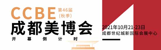 第46屆CCBE成都美業(yè)博覽會(huì) 第46屆CCBE成都美業(yè)博覽會(huì)