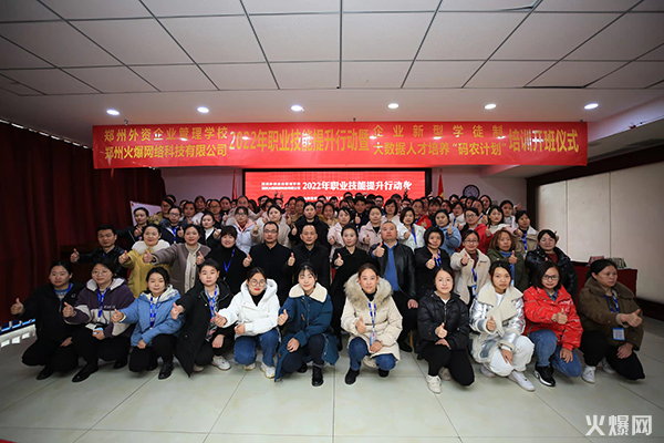 2022火爆網(wǎng)職業(yè)技能提升行動暨企業(yè)新型學(xué)徒制和“碼農(nóng)計劃”開班儀式圓滿成功 2022火爆網(wǎng)職業(yè)技能提升行動暨企業(yè)新型學(xué)徒制和“碼農(nóng)計劃”開班儀式圓滿成功!