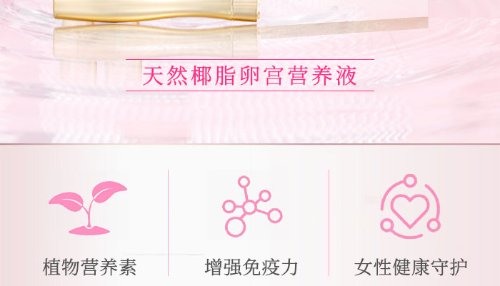 天然椰脂卵宮營養(yǎng)液_03 天然椰脂卵宮營養(yǎng)液_03