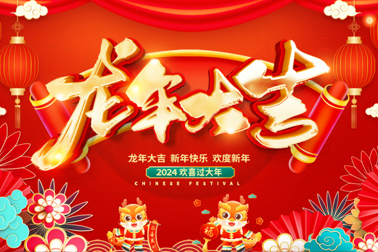 兔去龍來又一年!廣州尚盈姬全體員工給您拜年了! 兔去龍來又一年!廣州尚盈姬全體員工給您拜年了!