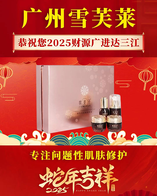 廣州雪芙萊化妝品有限公司 廣州雪芙萊化妝品有限公司