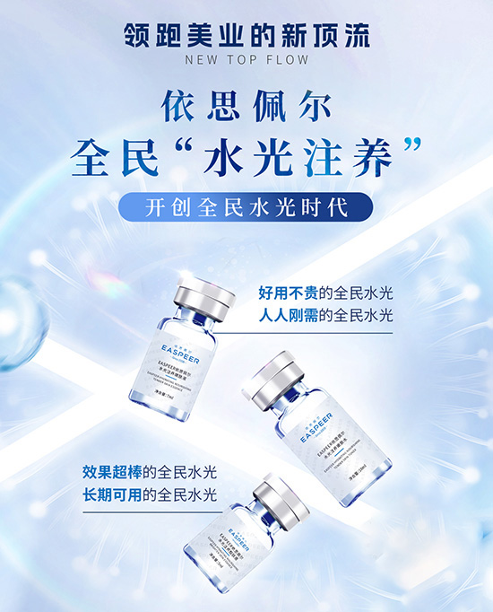 依思佩爾水光注養(yǎng) 依思佩爾水光注養(yǎng)