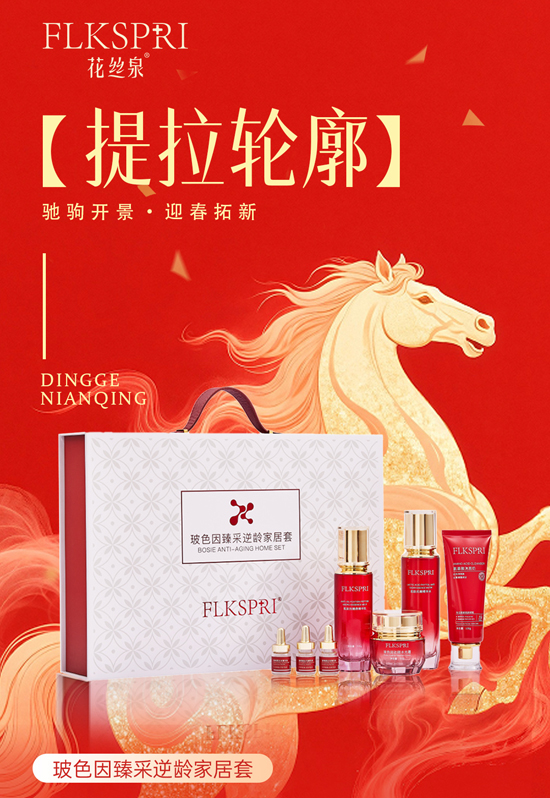 花絲泉玻色因臻采逆齡家居套 花絲泉玻色因臻采逆齡家居套